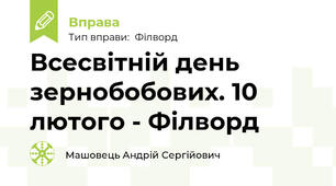Всесвітній день зернобобових. 10 лютого - Філворд