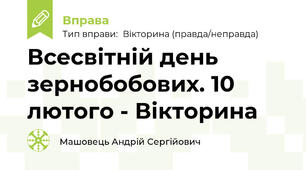 Всесвітній день зернобобових. 10 лютого - Вікторина
