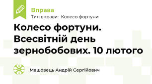 Колесо фортуни. Всесвітній день зернобобових. 10 лютого