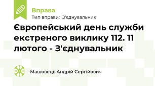 Європейський день служби екстреного виклику 112. 11 лютого - З'єднувальник