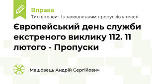 Європейський день служби екстреного виклику 112. 11 лютого - Пропуски