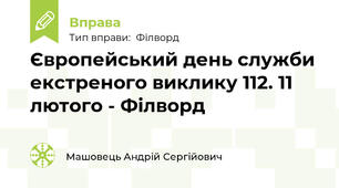 Європейський день служби екстреного виклику 112. 11 лютого - Філворд