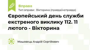 Європейський день служби екстреного виклику 112. 11 лютого - Вікторина