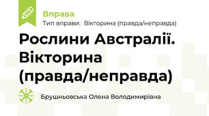 Рослини Австралії. Вікторина (правда/неправда)