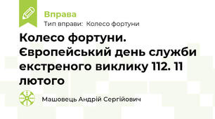Колесо фортуни. Європейський день служби екстреного виклику 112. 11 лютого