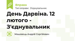 День Дарвіна. 12 лютого - З'єднувальник