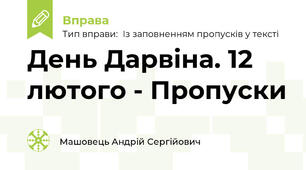 День Дарвіна. 12 лютого - Пропуски