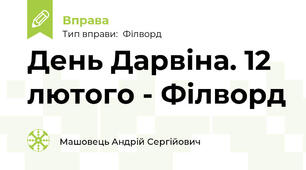 День Дарвіна. 12 лютого - Філворд