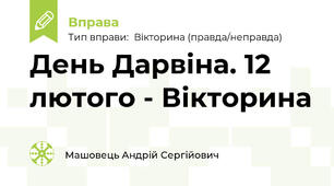 День Дарвіна. 12 лютого - Вікторина