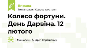 Колесо фортуни. День Дарвіна. 12 лютого