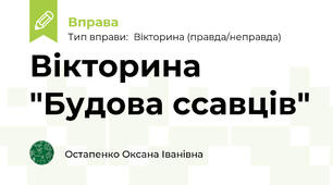 Вікторина "Будова ссавців"