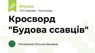 Кросворд "Будова ссавців"