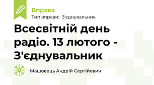 Всесвітній день радіо. 13 лютого - З'єднувальник