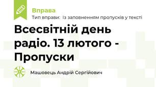 Всесвітній день радіо. 13 лютого - Пропуски