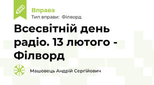 Всесвітній день радіо. 13 лютого - Філворд