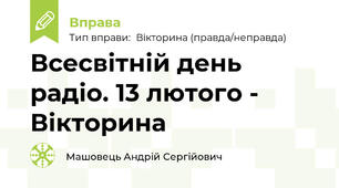 Всесвітній день радіо. 13 лютого - Вікторина