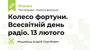 Колесо фортуни. Всесвітній день радіо. 13 лютого