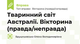 Тваринний світ Австралії. Вікторина (правда/неправда)