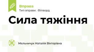 Сила тяжіння