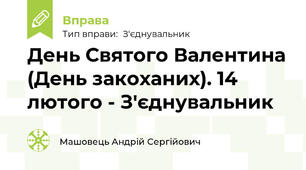 День Святого Валентина (День закоханих). 14 лютого - З'єднувальник