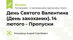 День Святого Валентина (День закоханих). 14 лютого - Пропуски