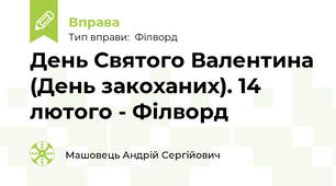 День Святого Валентина (День закоханих). 14 лютого - Філворд