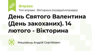 День Святого Валентина (День закоханих). 14 лютого - Вікторина