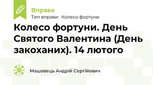Колесо фортуни. День Святого Валентина (День закоханих). 14 лютого