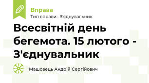 Всесвітній день бегемота. 15 лютого - З'єднувальник