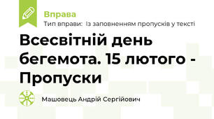 Всесвітній день бегемота. 15 лютого - Пропуски