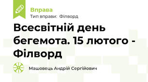 Всесвітній день бегемота. 15 лютого - Філворд
