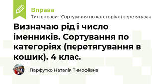 Визначаю рід і число іменників. Сортування по категоріях (перетягування в кошик). 4 клас.