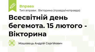 Всесвітній день бегемота. 15 лютого - Вікторина
