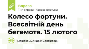 Колесо фортуни. Всесвітній день бегемота. 15 лютого