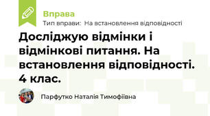 Досліджую відмінки і відмінкові питання. На встановлення відповідності. 4 клас.