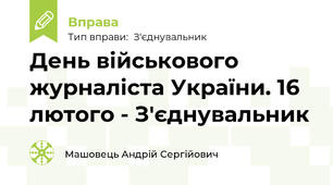 День військового журналіста України. 16 лютого - З'єднувальник