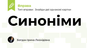 Синоніми