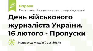 День військового журналіста України. 16 лютого - Пропуски