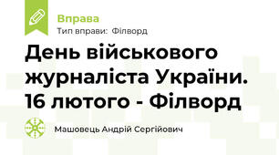 День військового журналіста України. 16 лютого - Філворд