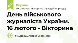 День військового журналіста України. 16 лютого - Вікторина