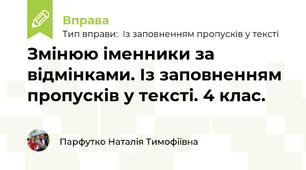 Змінюю іменники за відмінками. Із заповненням пропусків у тексті. 4 клас.