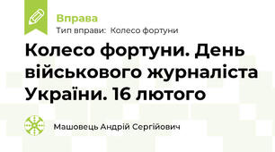 Колесо фортуни. День військового журналіста України. 16 лютого