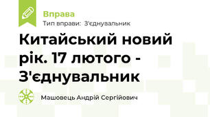 Китайський новий рік. 17 лютого - З'єднувальник