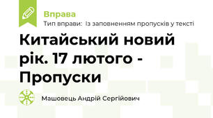 Китайський новий рік. 17 лютого - Пропуски