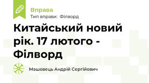 Китайський новий рік. 17 лютого - Філворд