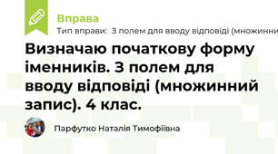 Визначаю початкову форму іменників. З полем для вводу відповіді (множинний запис). 4 клас.