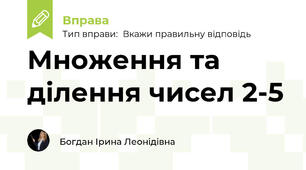 Множення та ділення чисел 2-5