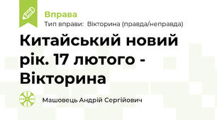 Китайський новий рік. 17 лютого - Вікторина