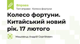 Колесо фортуни. Китайський новий рік. 17 лютого