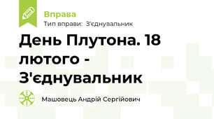 День Плутона. 18 лютого - З'єднувальник